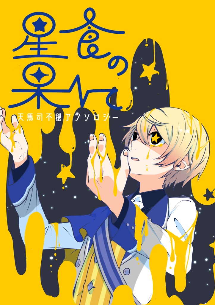 天馬司不穏アンソロジー「星食の果て」