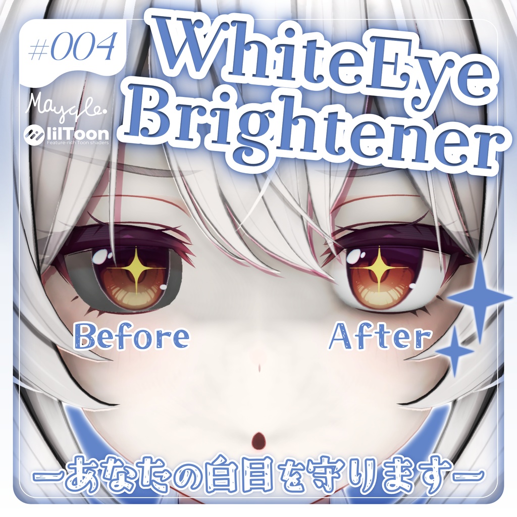 ✨本日限定無料DL✨∥ 11avatarセミ対応 ∥ 004_WhiteEye Brightener. AO対応 ∥ Bye-bye AO shadows! ∥