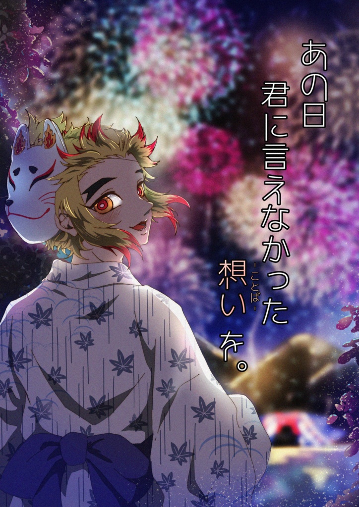 あの日君に言えなかった想い-ことば-を。