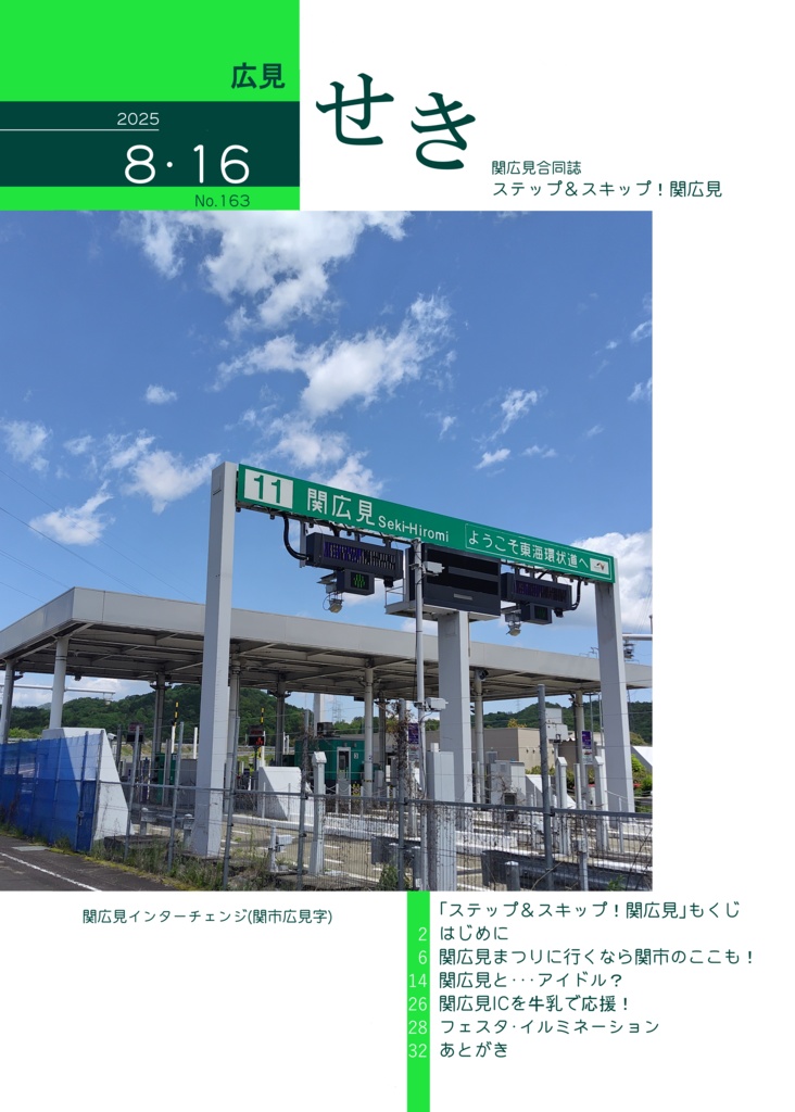 関広見合同誌 ステップ&スキップ!関広見