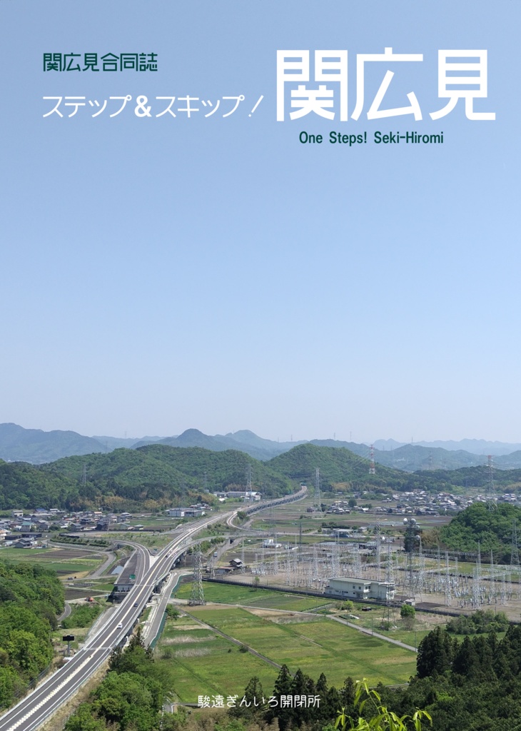関広見合同誌 ステップ&スキップ!関広見