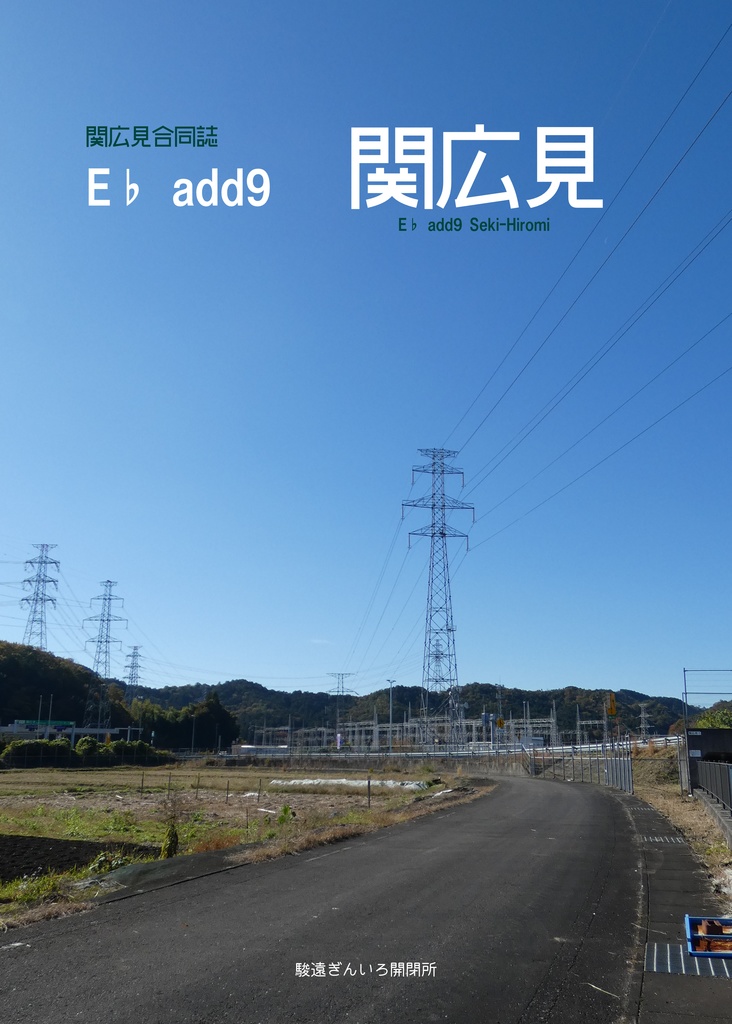 【電子版】関広見合同誌　E♭ add9関広見