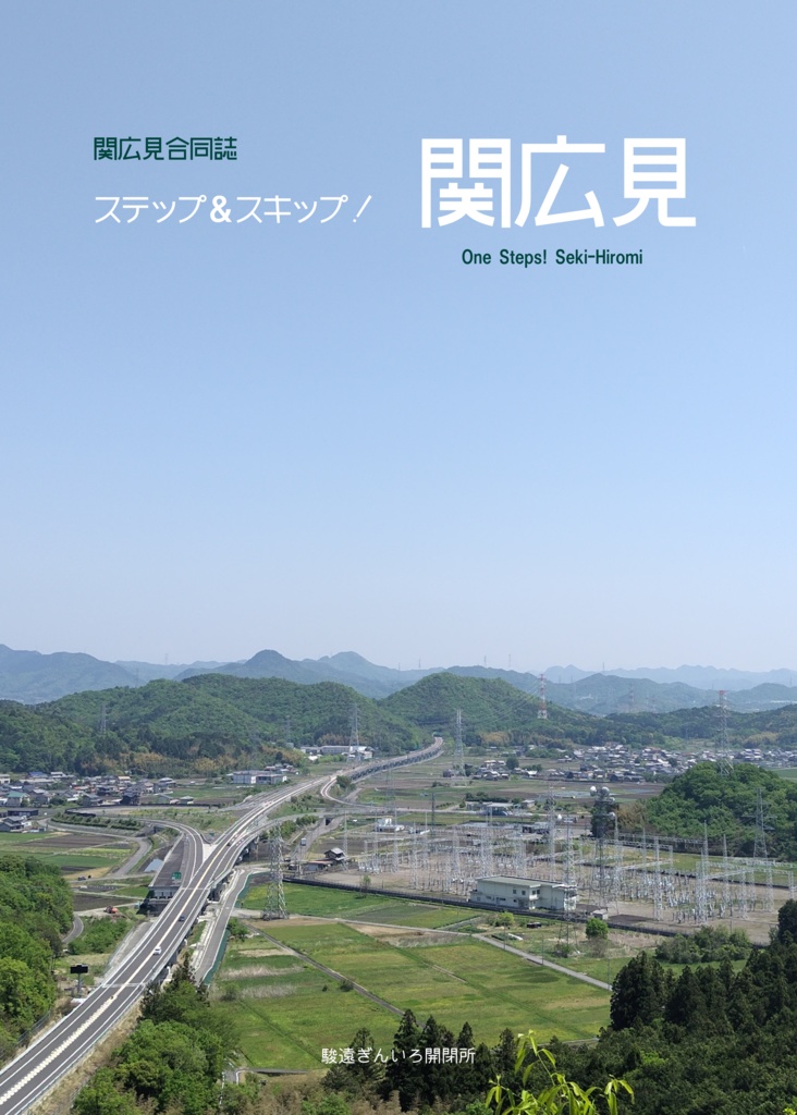 関広見合同誌セット　(ステップ&スキップ！関広見・E♭ add9関広見)