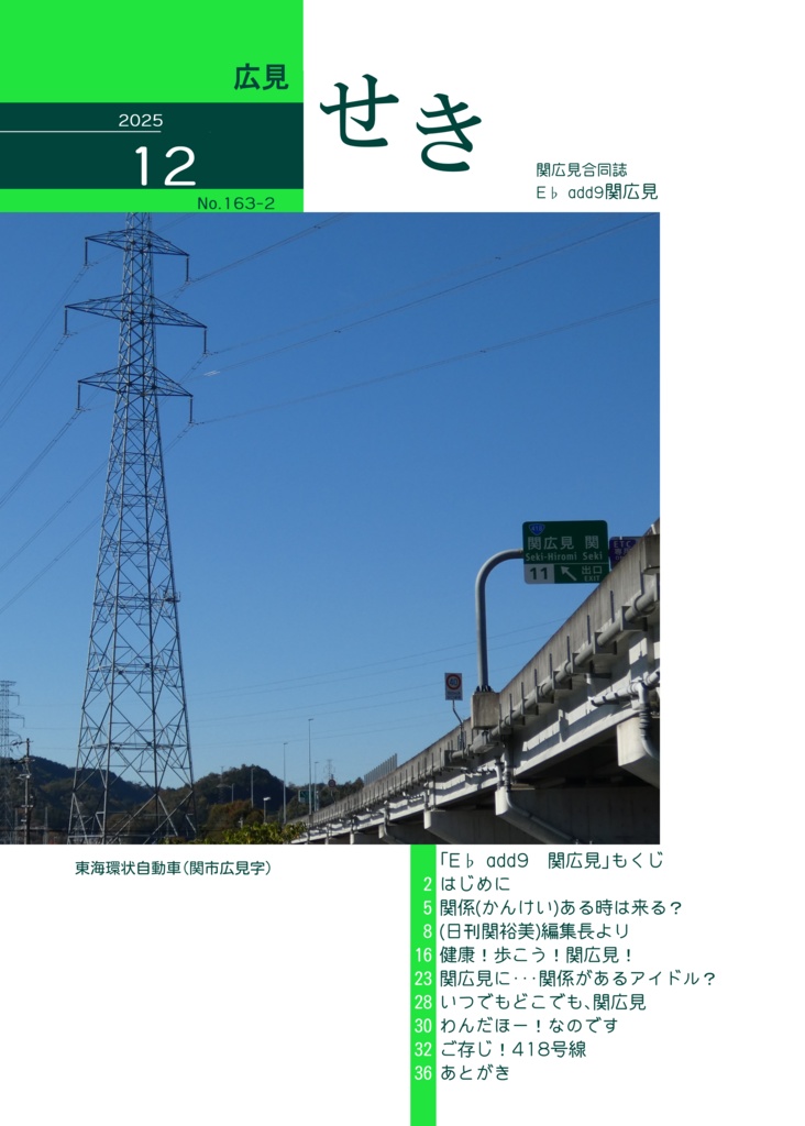 関広見合同誌セット (ステップ&スキップ!関広見・E♭ add9関広見)