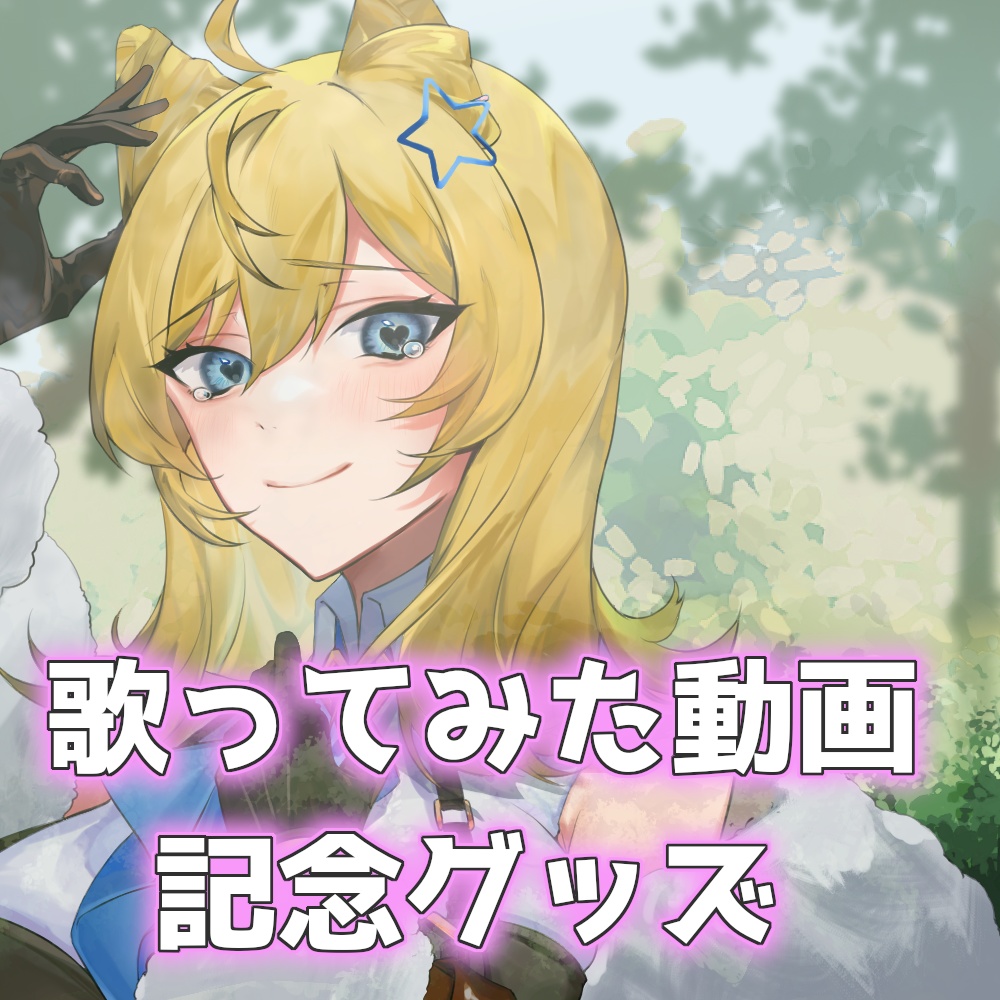 【コラボ歌ってみた動画記念】狼ニーアのアクリルスタンド【おおかみは赤ずきんに恋をした】