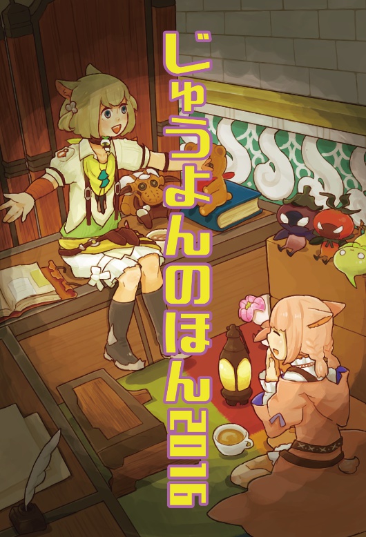 じゅうよんのほん2016