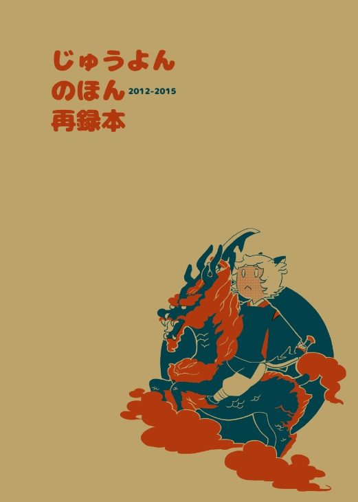 じゅうよんのほん再録本