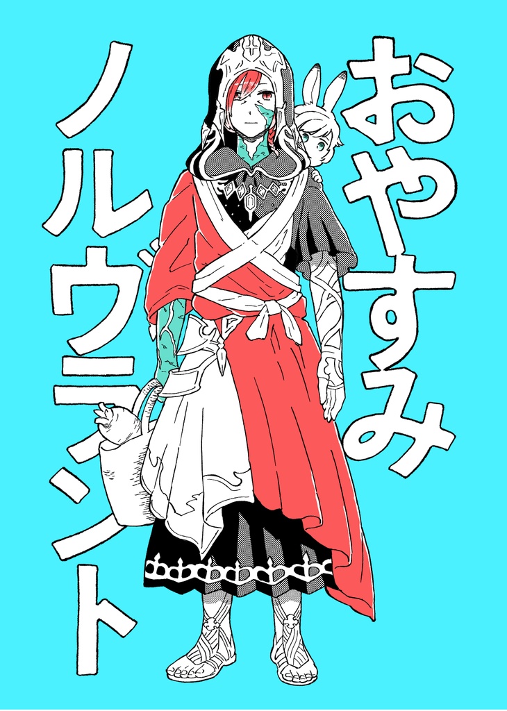 おやすみノルヴラント