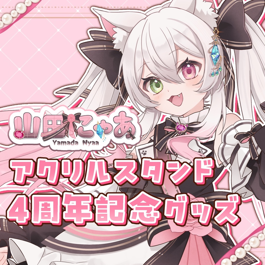 山田にゃあアクリルスタンド【4周年記念】
