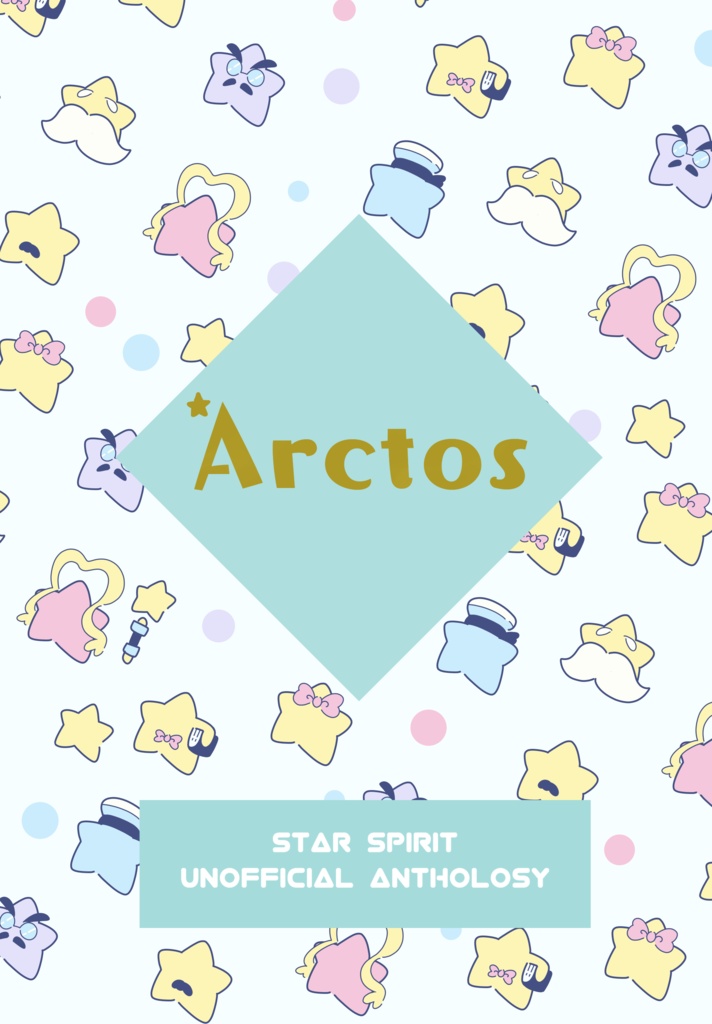 *Arctos【星の精アンソロジー】