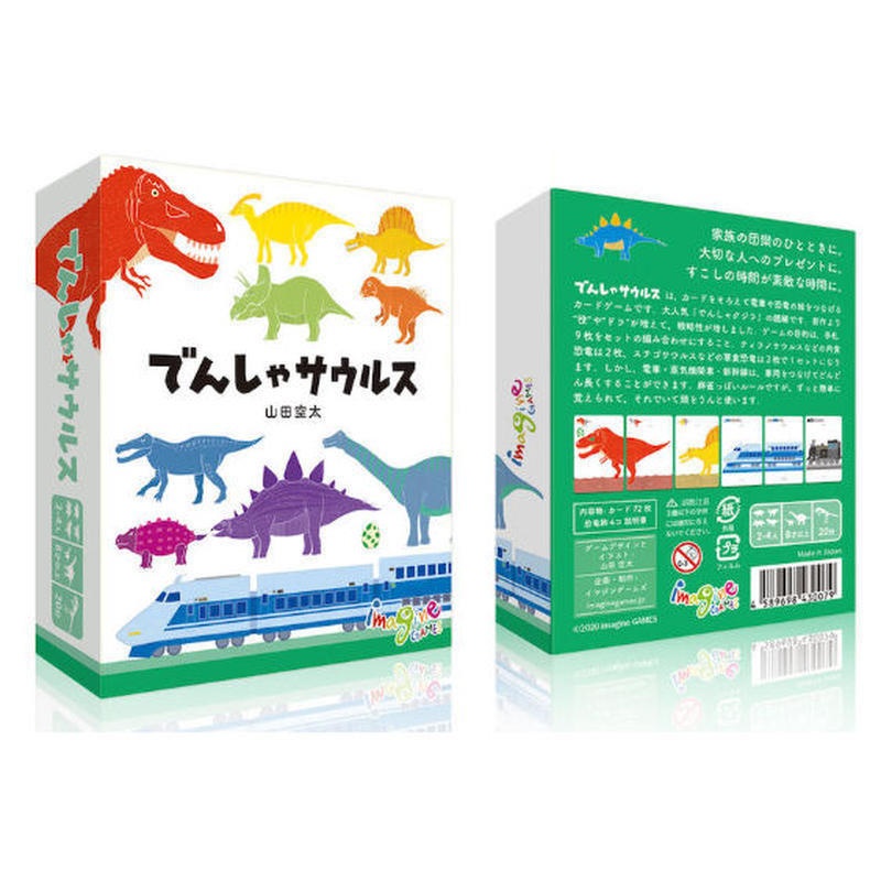 でんしゃサウルス【最新作・ゲームマーケット大阪2020発売予定商品 3/12発送】