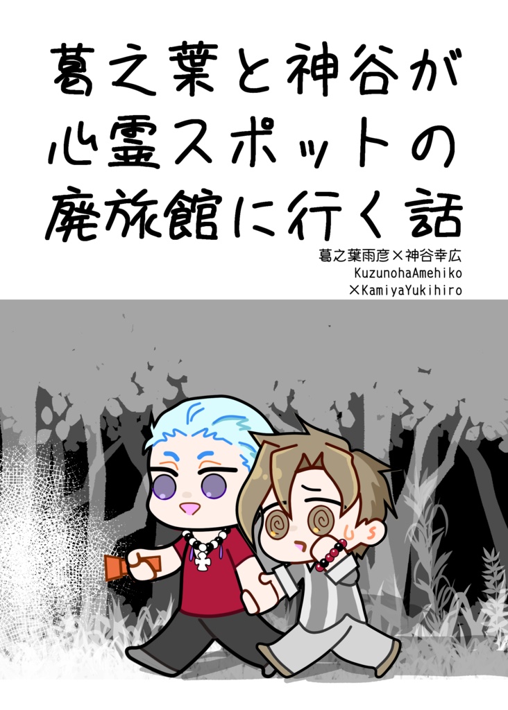 葛之葉と神谷が心霊スポットの廃旅館に行く話