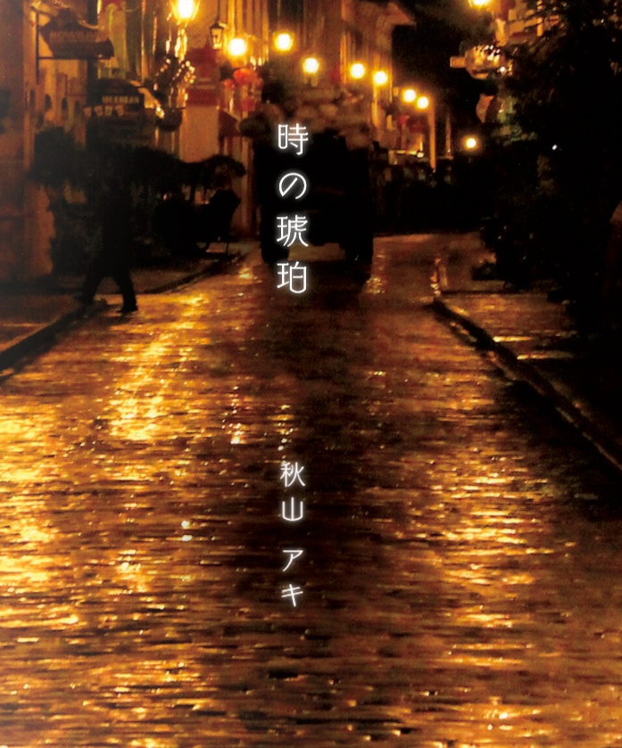 時の琥珀