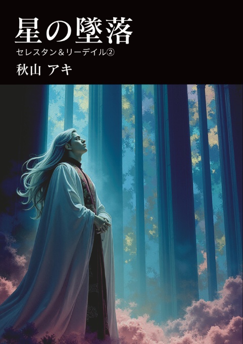 星の墜落　セレスタン＆リーデイル②