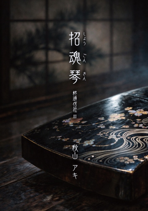 招魂琴　柊通信社Ⅲ