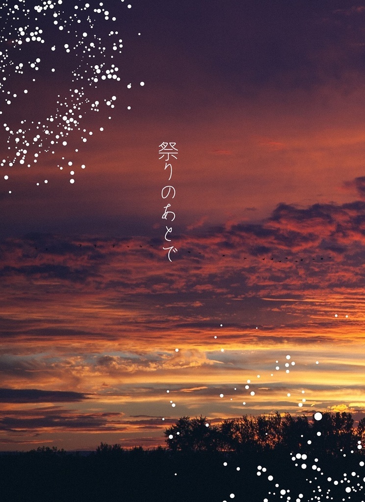 祭りのあとで