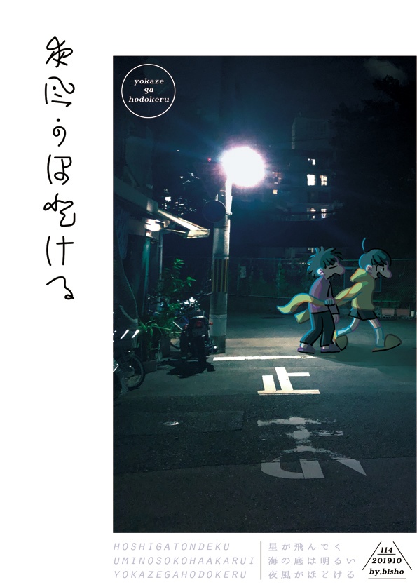 夜風がほどける