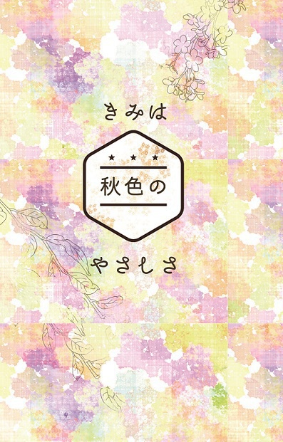 きみは秋色のやさしさ