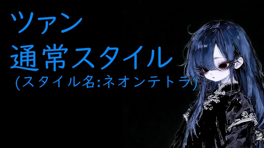 【MYCOEIROINK音源】ツァン