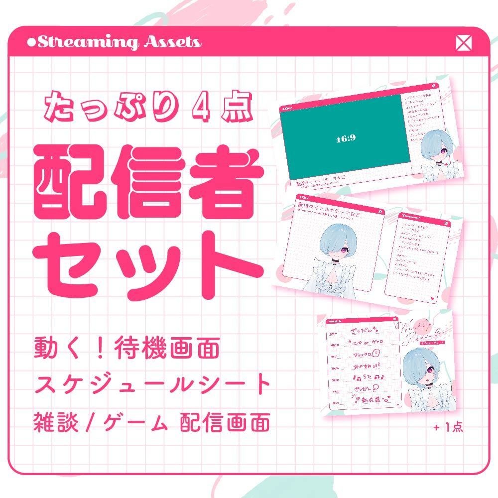 【無料版あり】配信者セット【StreamingAssets】