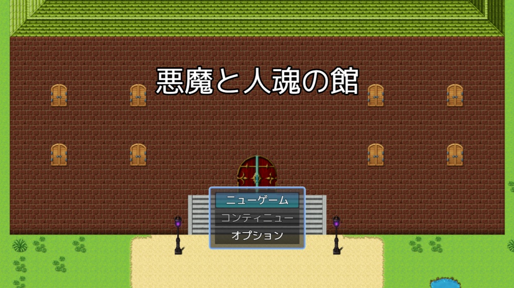 悪魔と人魂の館