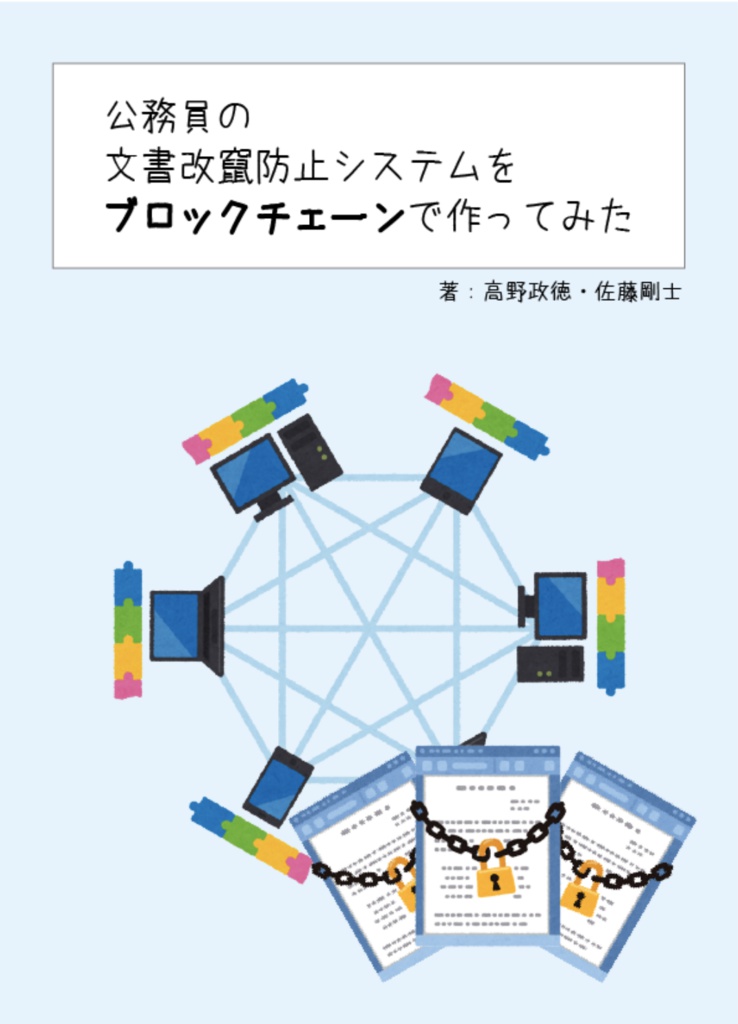 公務員の文章改竄防止システムをブロックチェーンで作ってみた ダブルピース文庫 Booth