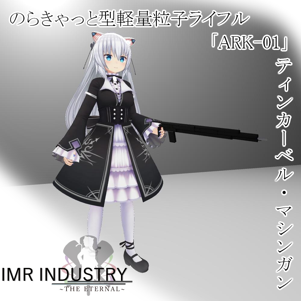 【vrchat】マシンガン/粒子アサルトライフル/軽量型マシンガン「ARK-01」/IMR INDUSTRY武器