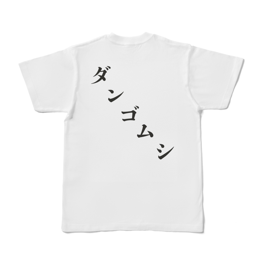 ダンゴムシのゲーム実況チャンネルTシャツ