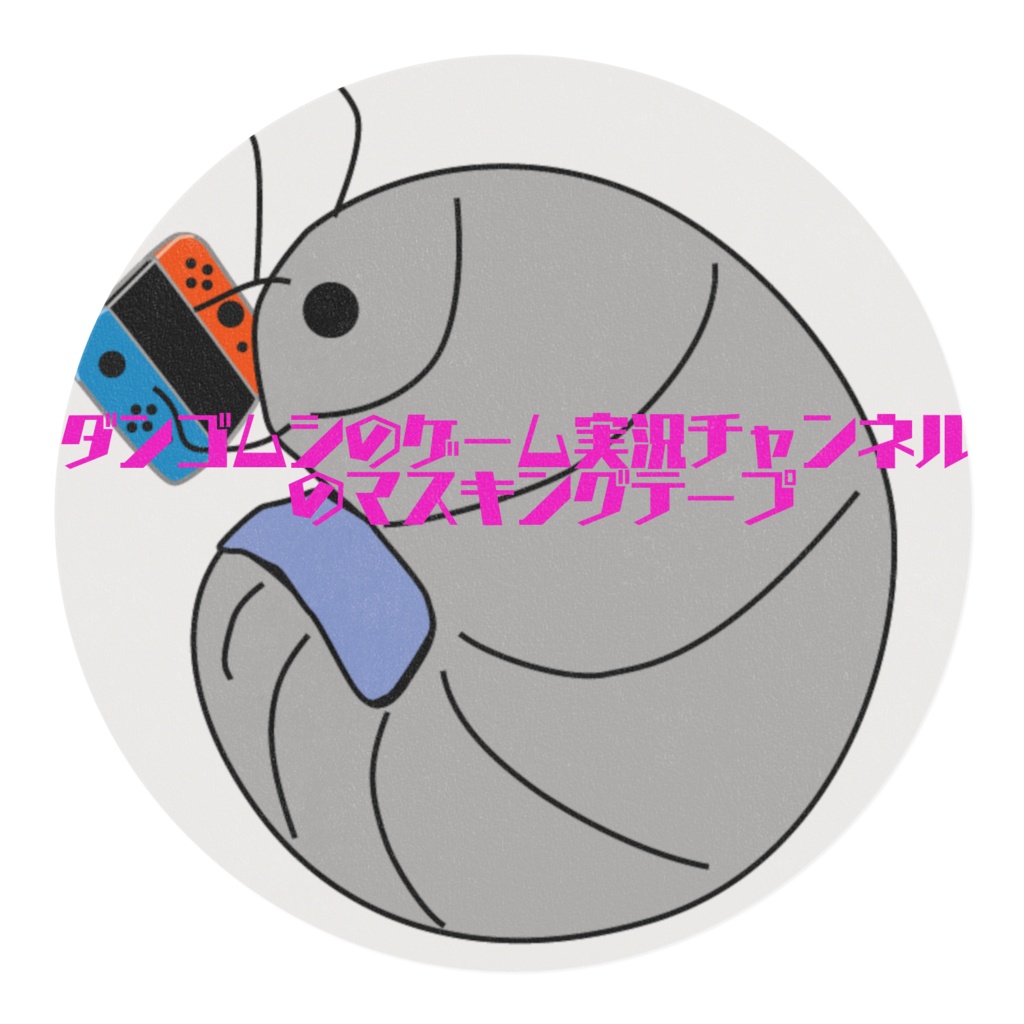 ダンゴムシのゲーム実況チャンネルマスキングテープ