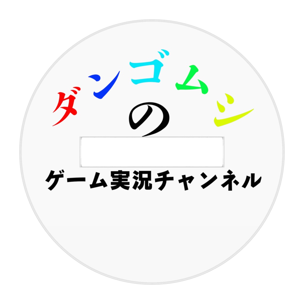 ダンゴムシのゲーム実況チャンネルアクリルフィギア