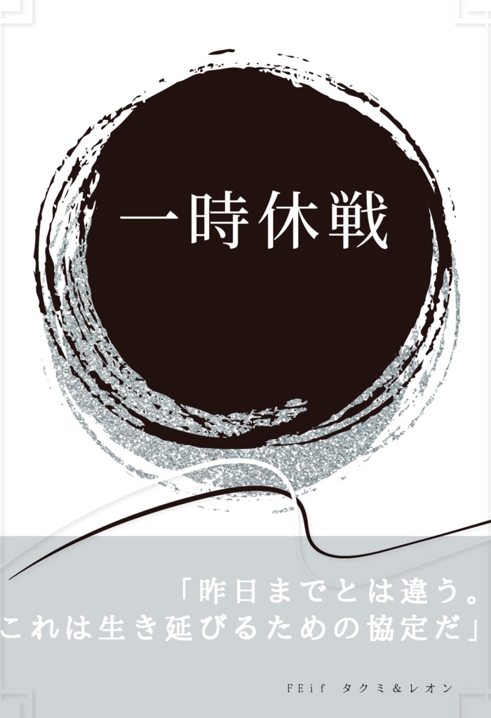 【0922新刊】一時休戦（タクミとレオン）