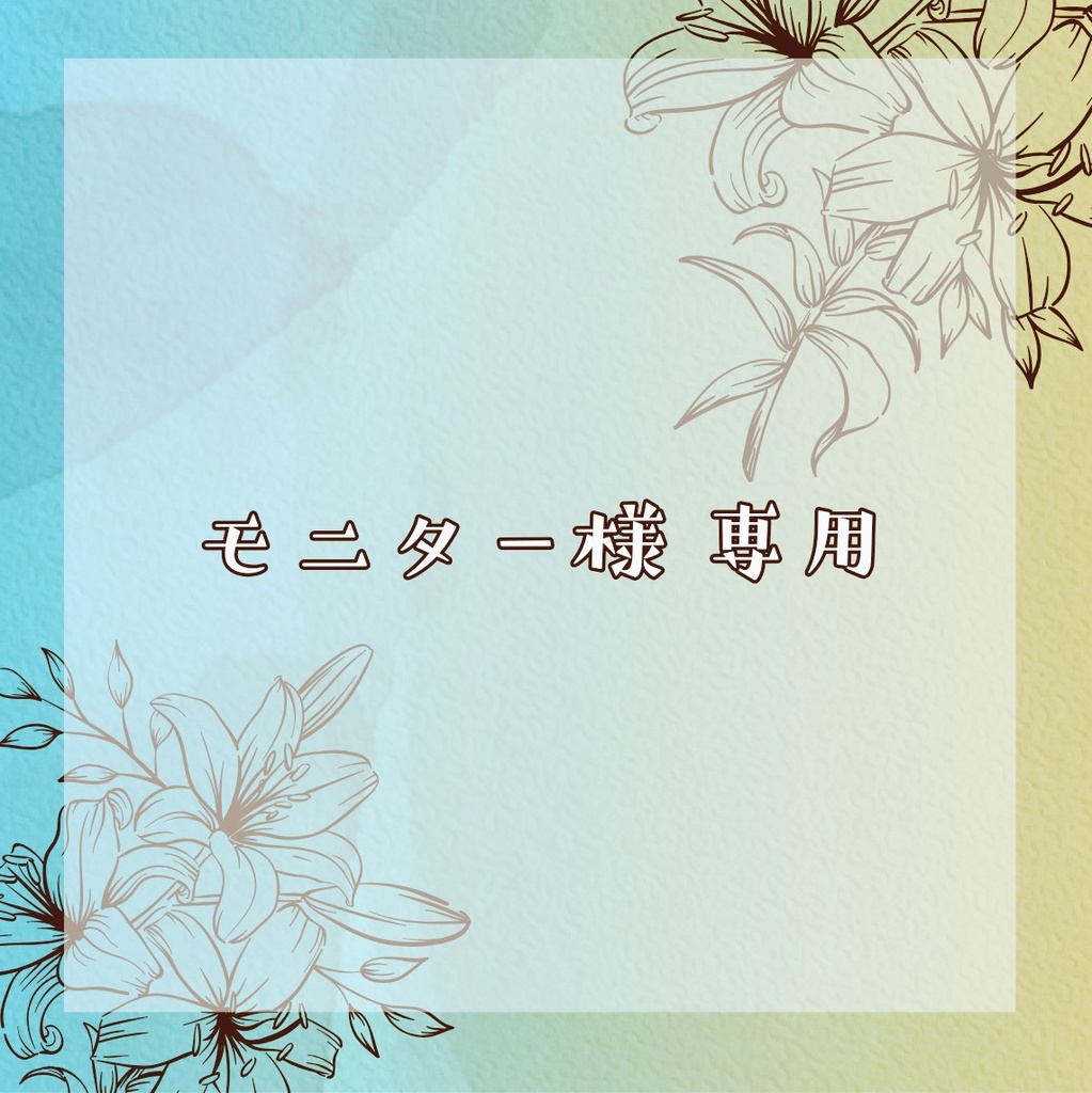 モニター様専用(ぬいぐるみ)