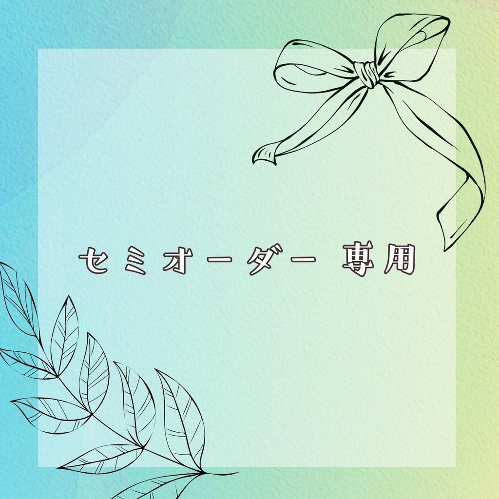 セミオーダーぬいぐるみ