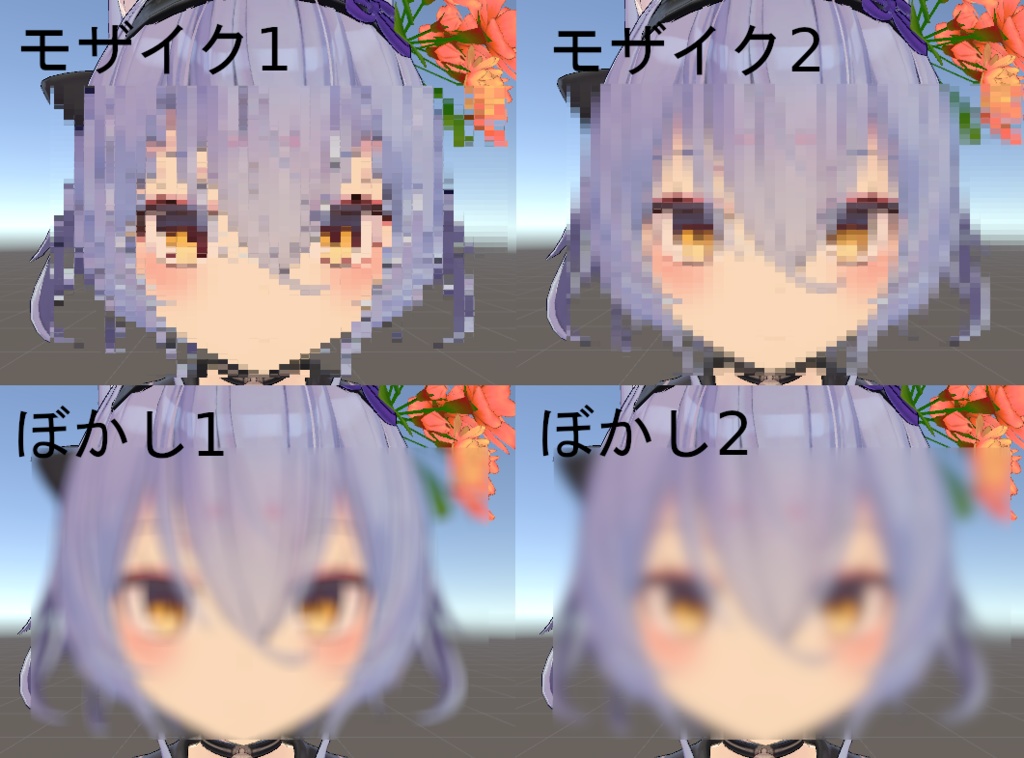 モザイク・ぼかしシェーダー