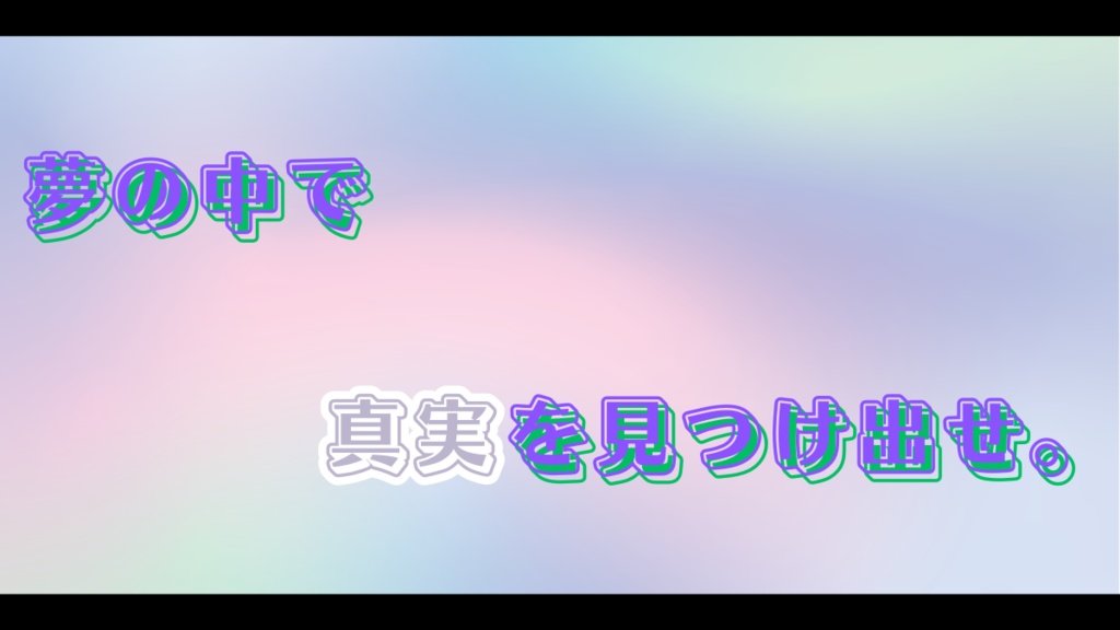 クトゥルフ神話TRPG非公式シナリオ「虹色の夢」