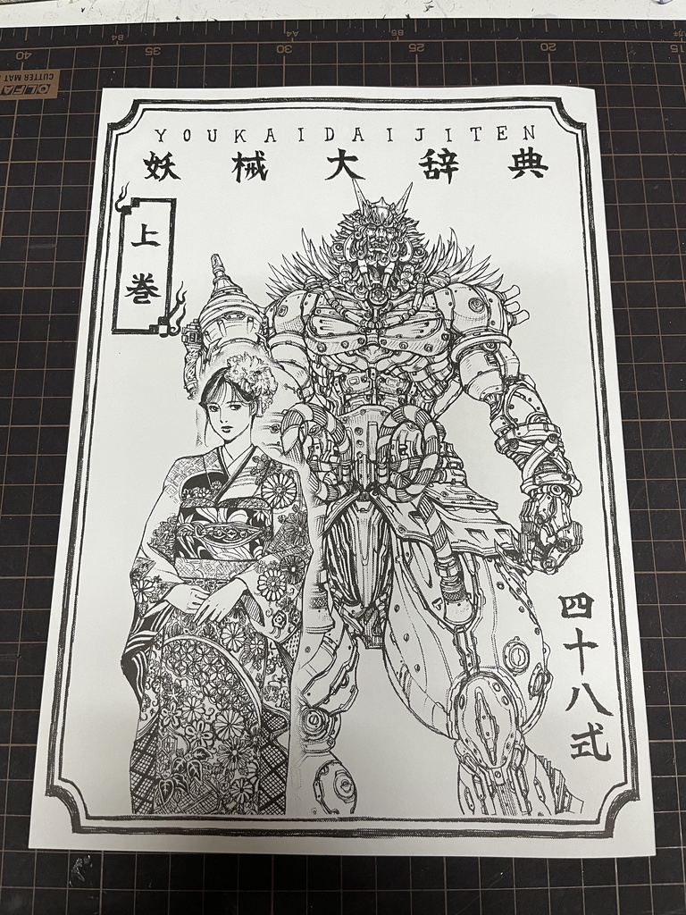 妖械大辞典〜上巻〜
