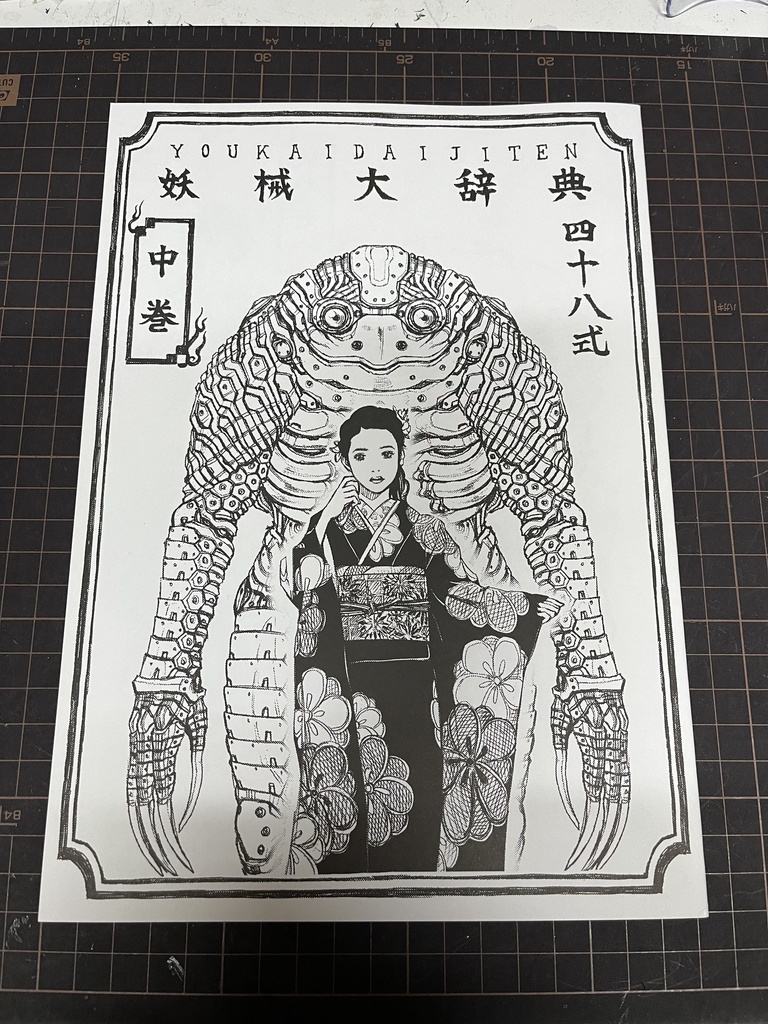 妖械大辞典〜中巻〜
