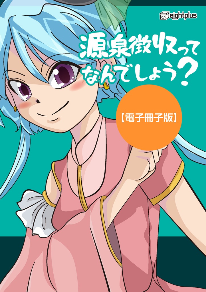 【電子冊子版】源泉徴収ってなんでしょう？