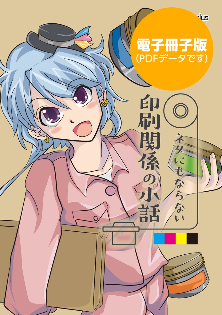 ネタにもならない印刷関係の小話