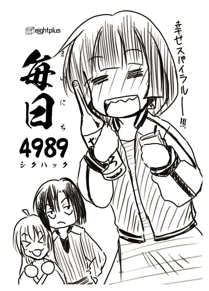 毎日4989