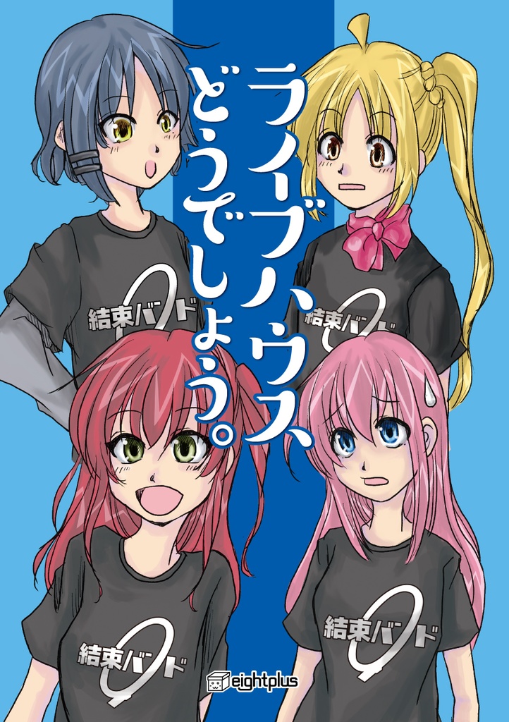 ライブハウスどうでしょう。