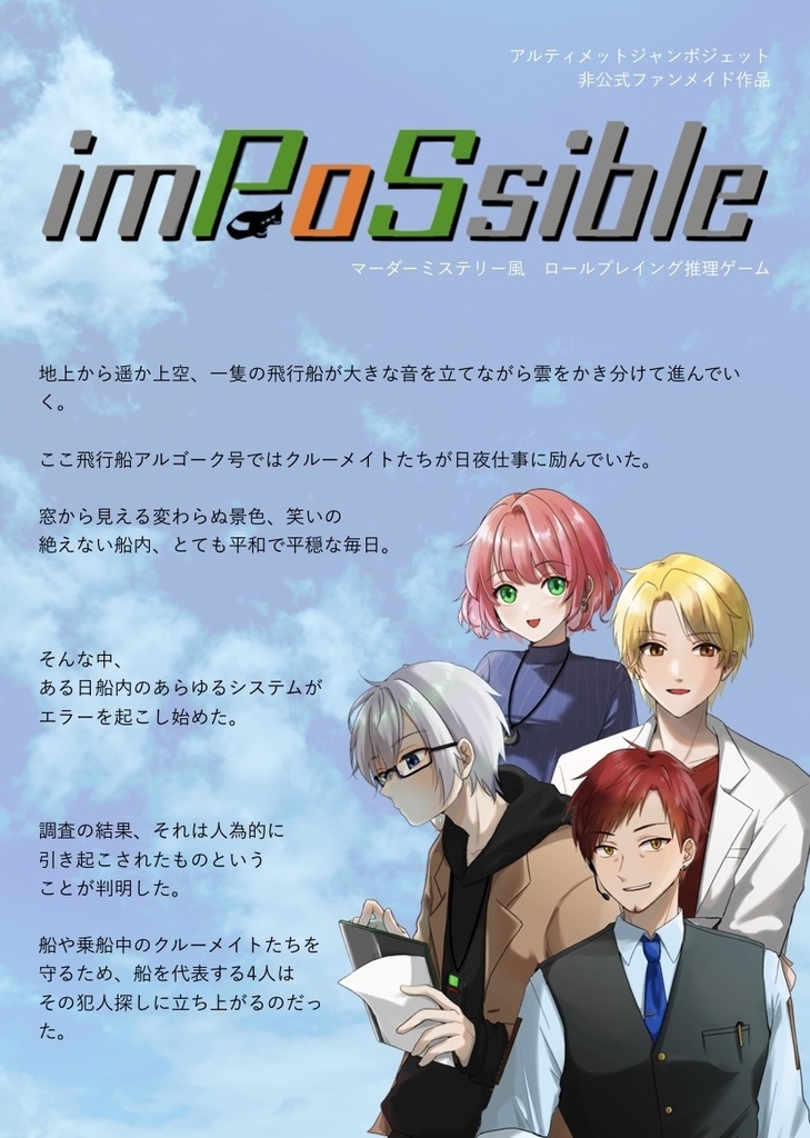 imPoSsible【マーダーミステリー】