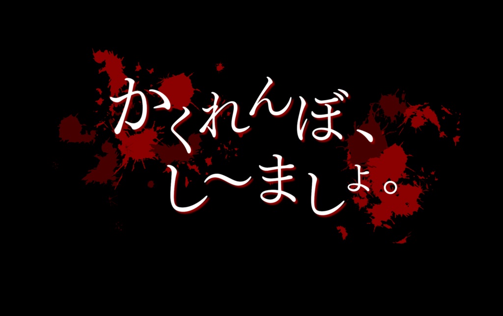 【ストーリープレイング】かくれんぼ、し〜ましょ。