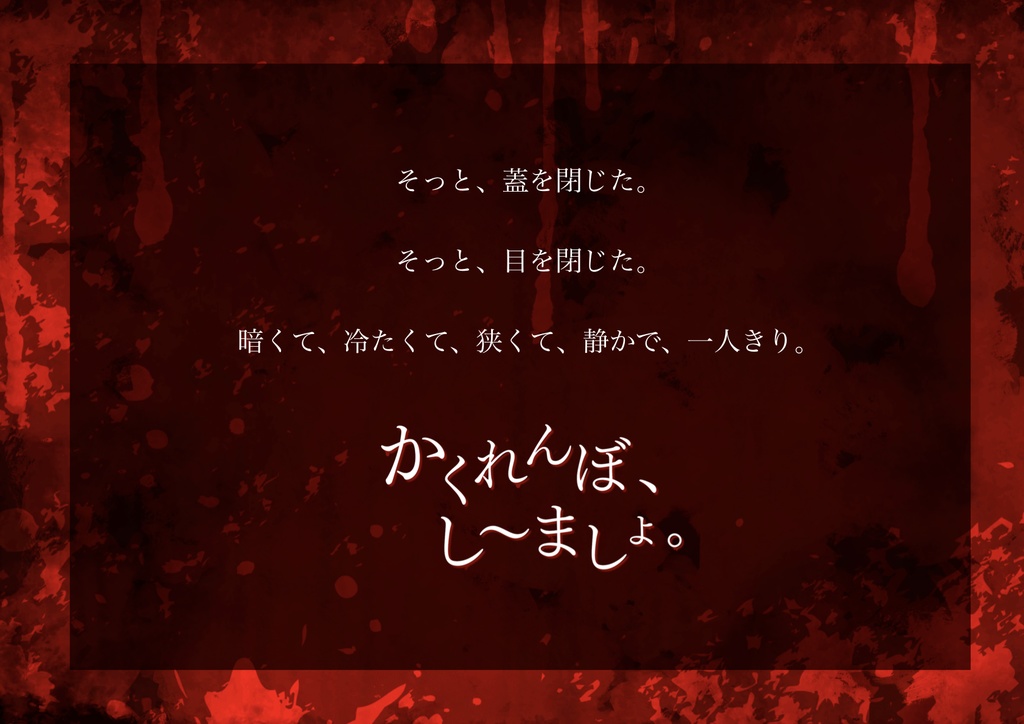 【ストーリープレイング】かくれんぼ、し〜ましょ。