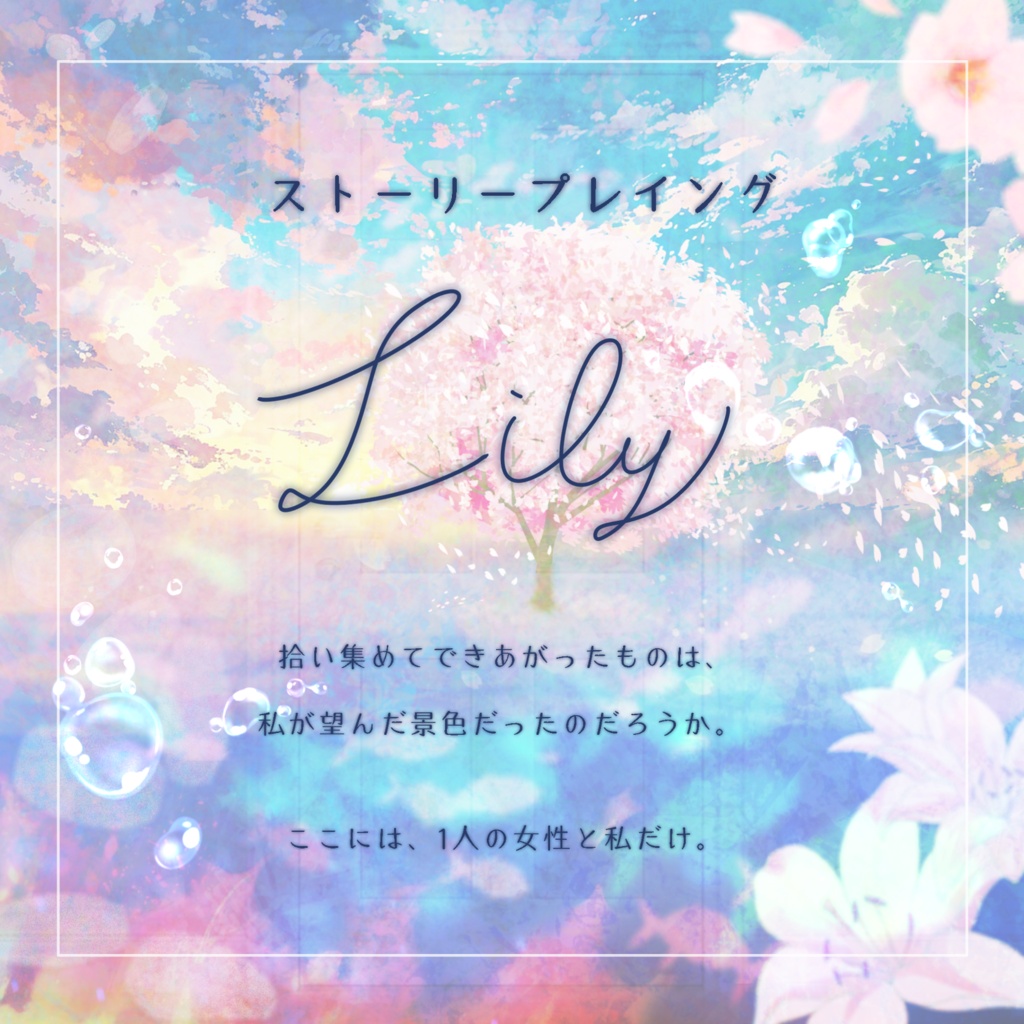 【ストーリープレイング】Lily