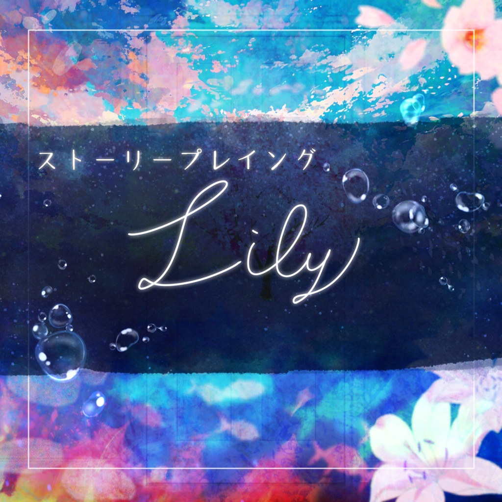 【ストーリープレイング】Lily
