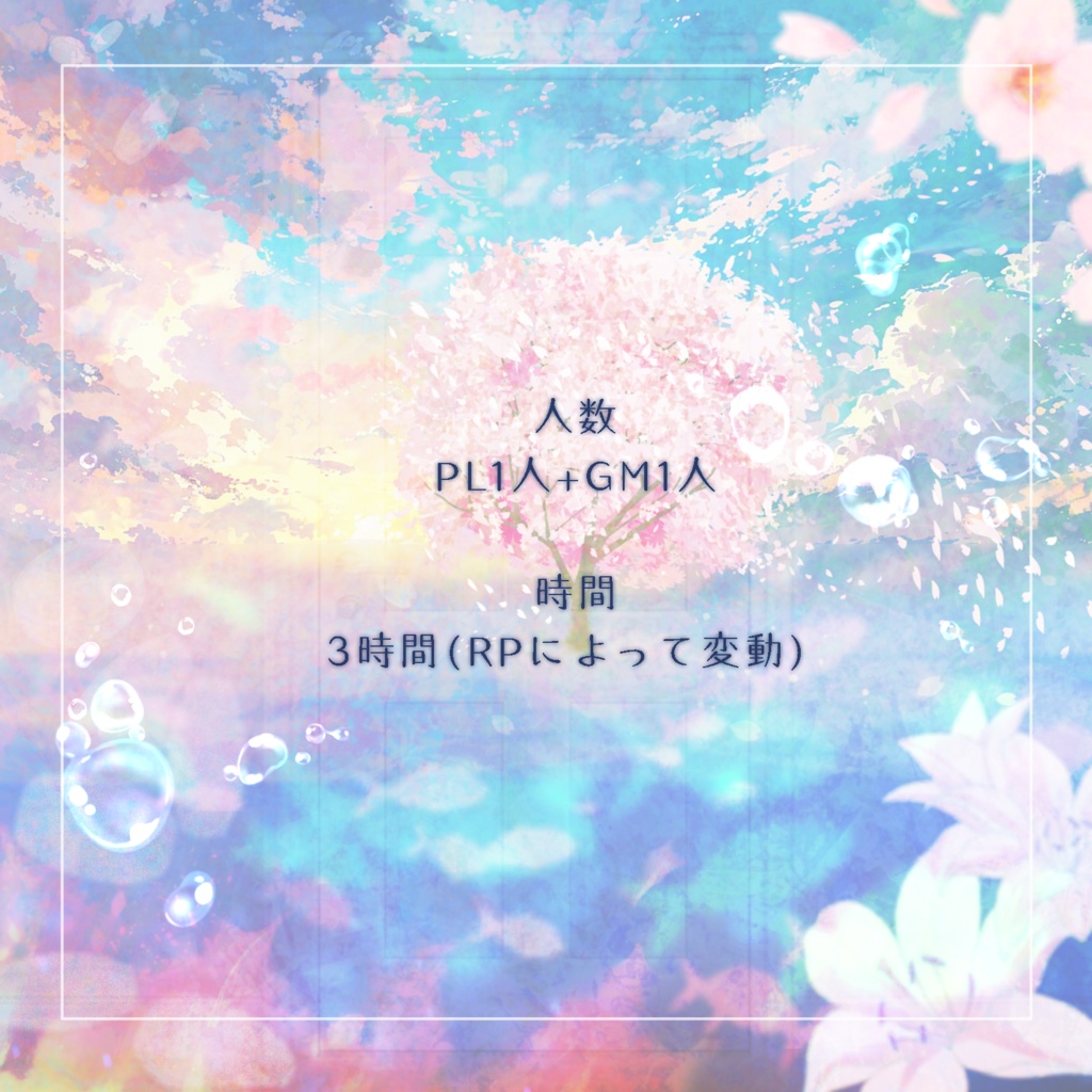 【ストーリープレイング】Lily
