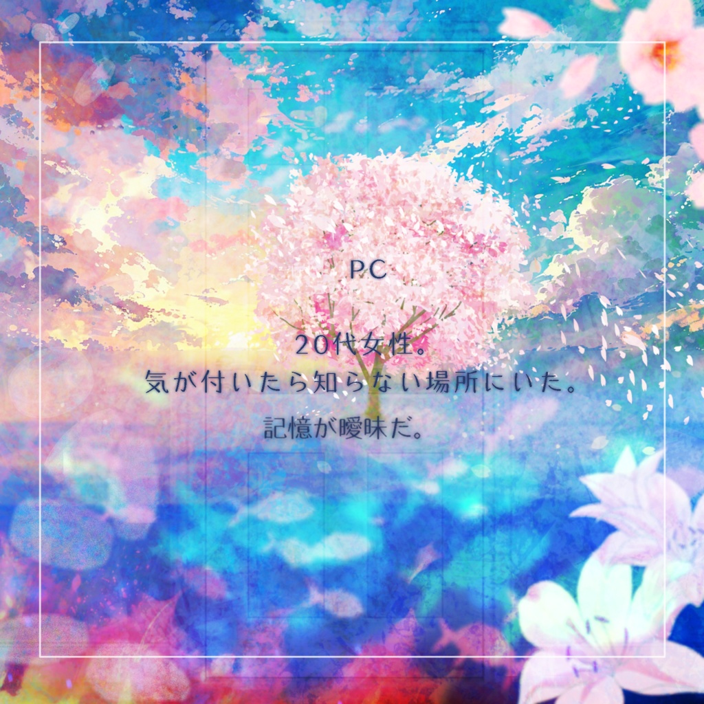 【ストーリープレイング】Lily