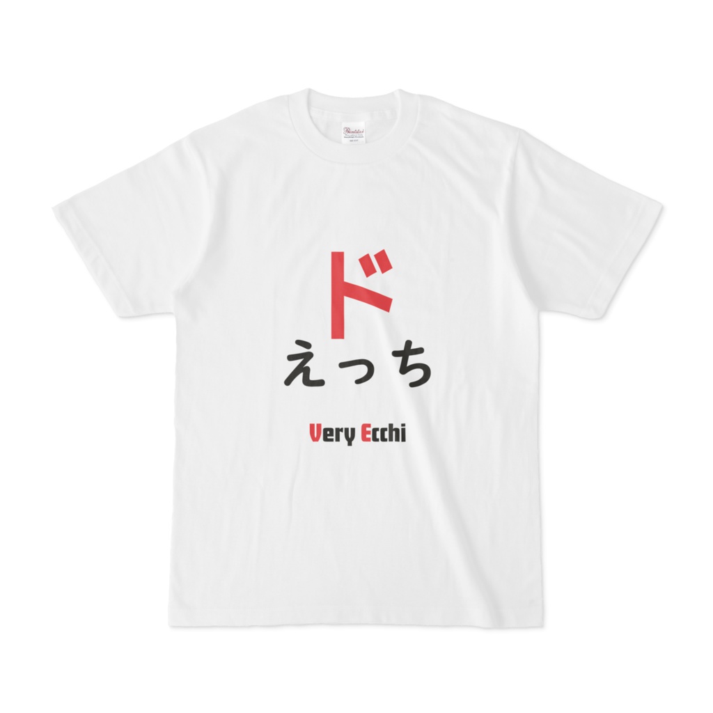 ドえっちなTシャツ改