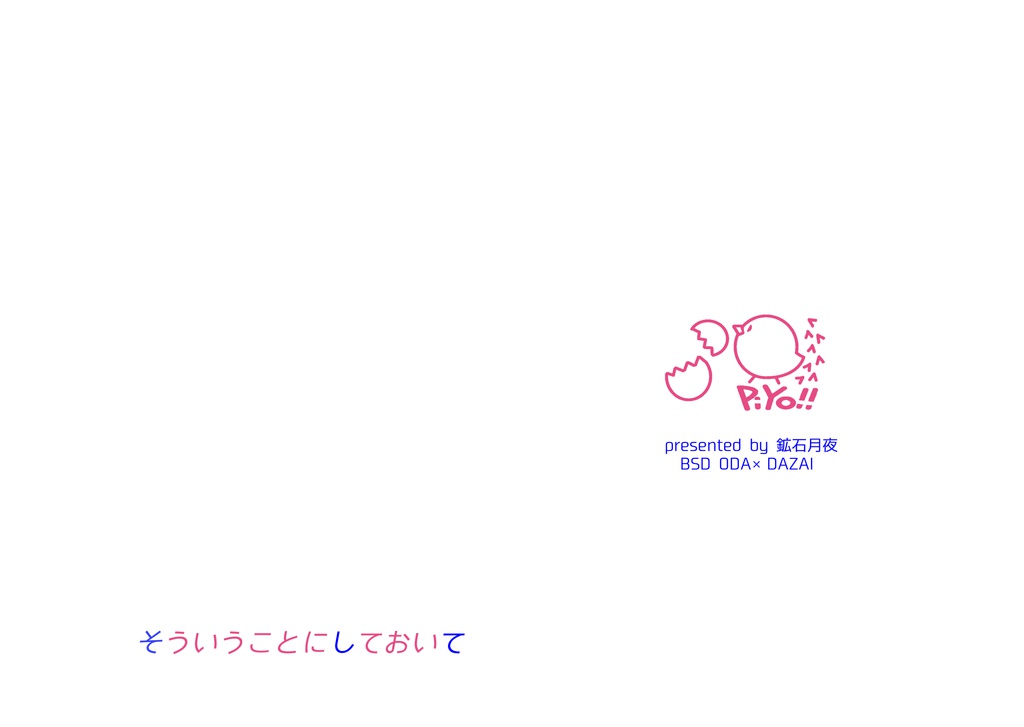 そういうことにしておいて